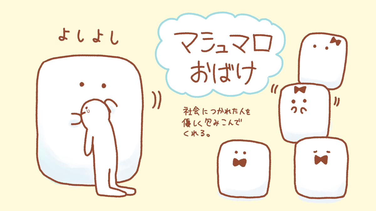 マシュマロおばけ 