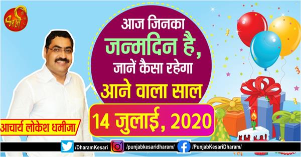 punjabkesari's tweet photo. आज जिनका जन्मदिन है, जानें कैसा रहेगा आने वाला साल
https://t.co/8ns3uDHLEk

#14thJuly2020 #birthdaypredictionsfortoday #TodaysBirthdayPrediction #BornTodayHoroscopeForecast #Birthdayspecial #Achary https://t.co/IjJPRQfwJz