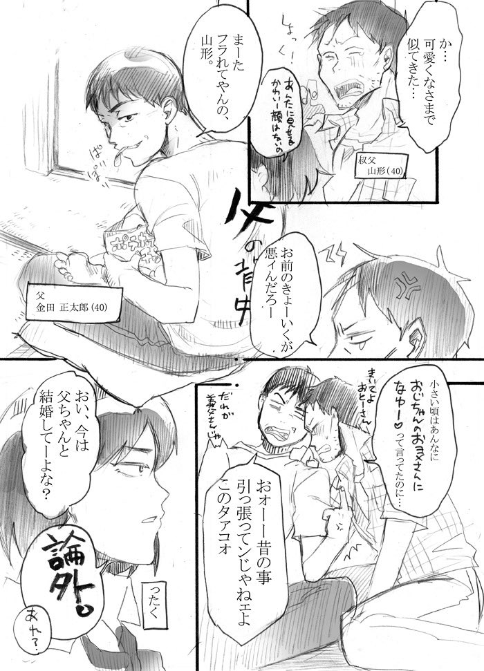 AKR パラレル義兄弟漫画(2012年)
山金(?)も上げとく

設定
・山形が生きてる
・山形の妹に金田が手を出して子供がいる
・山金は40歳

というよくわからん漫画
(2/1) https://t.co/zqjRFmko0B