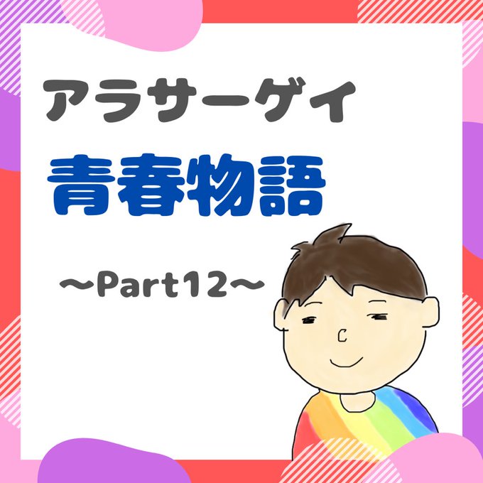 アラサーゲイ青春物語のtwitterイラスト検索結果