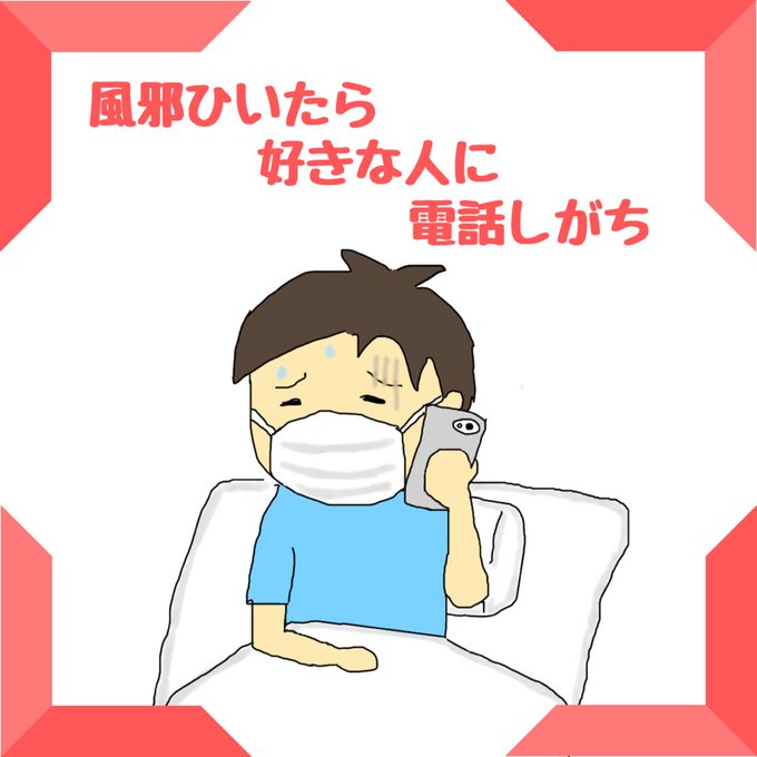 風邪ひいたのtwitterイラスト検索結果 古い順