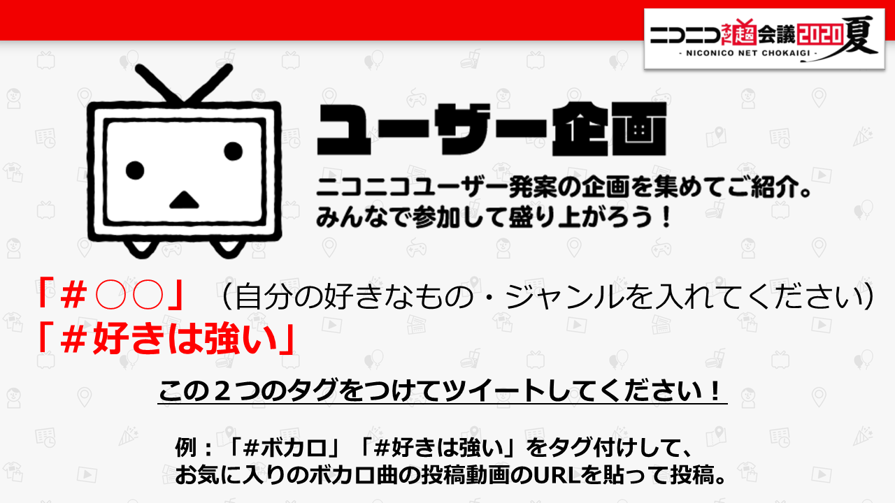 ニコニコ超会議 町会議 あなたの 好き を大募集 例 ボカロ 自分の好きなもの ジャンルを入れて 好きは強い この2つのタグと ご自身で撮影した写真や描いたイラスト おすすめの動画や生放送のurlをツイートしてください 運営が ニコニコ超会議 町会議 あなたの 好き を大募集 例 ボカロ 自分の好きなもの ジャンルを入れて 好きは強い この2つのタグと ご自身で撮影した写真や描いたイラスト おすすめの動画や生放送のurlをツイートしてください 運営が