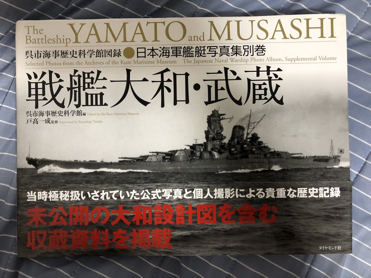 こにやん Ip Mk Iii V Twitter 別の本を買いに行ったいつもの書店にあった 大和ミュージアム行くかamazonで買うしかないかと思ってたので 日本海軍艦艇写真集 別巻 戦艦大和 武蔵 呉市海事歴史科学館 大和ミュージアム ダイヤモンド社
