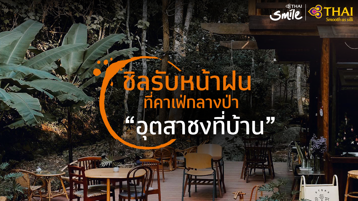ThaiSmileAirway's tweet photo. ชิลรับหน้าฝนกันที่คาเฟ่กลางป่าริมลำธาร ที่มีชื่อว่า อุตสาชงที่บ้าน ตั้งอยู่ที่แม่กำปอง จังหวัดเชียงใหม่ บรรยากาศภายในร้านเรียบง่าย แต่เต็มไปด้วยความอบอุ่น มาพร้อมขนมและเครื่องดื่มแสนอร่อย แถมยังมีมุมให้คุณได้ถ่ายรูปอีกเพียบ
#THAISmile #THAISmileAirways #ThaiAirways #SmileTouch https://t.co/fjKWqyIiun