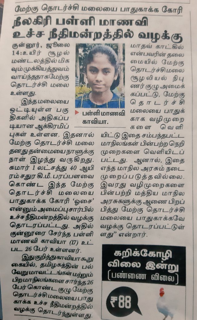 வனத்தின் அரசிக்கு பாராட்டுக்கள்

17 வயது கொண்ட காவியாவின் 
#வனம் #இயற்கை #சுற்றுச்சூழல் மீதான அக்கறை... <a href="/TIRUPUR_INSIDE/">𝐓𝐇𝐄 𝐈𝐍𝐒𝐈𝐃𝐄 𝐓𝐈𝐑𝐔𝐏𝐔𝐑 📢</a> சார்பில் நெகிழ்ச்சி மிகு பாராட்டுக்கள்..

𝐓𝐇𝐄 𝐈𝐍𝐒𝐈𝐃𝐄 𝐓𝐈𝐑𝐔𝐏𝐔𝐑
<a href="/SudhaRamenIFS/">Sudha Ramen 🇮🇳</a> <a href="/ParveenKaswan/">Parveen Kaswan, IFS</a> <a href="/beemji/">pa.ranjith</a> <a href="/arrahman/">A.R.Rahman</a> <a href="/SharanyaAri/">Sharanya Ari</a>