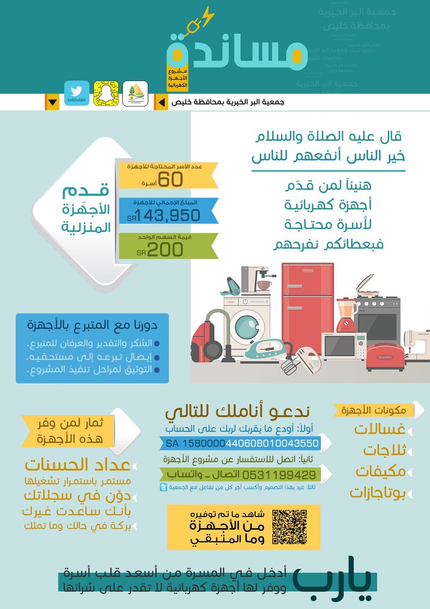 snapghran's tweet photo. 💠 #بر_خليص تدعو للمساهمة في مشروع  { مساندة }
بهدف توفير الأجهزة الكهربائية للمحتاجين 🔽
. https://t.co/j5juZQFRQm