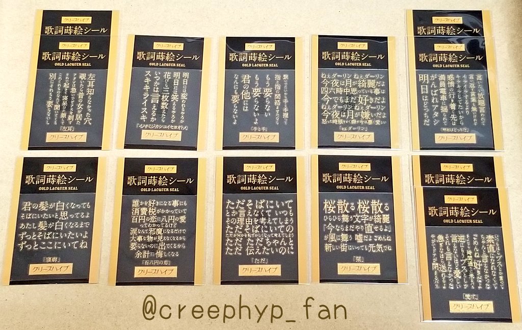 みのむし 歌詞蒔絵シール10種類のデザインをまとめました 愛す Exダーリン 栞 明日はどっちだ 百八円の恋 寝癖 手と手 左耳 ただ イノチミジカシコイセヨオトメ の10曲です ランダムだけど 全部素敵で全部アタリ クリープハイプ 歌詞蒔絵