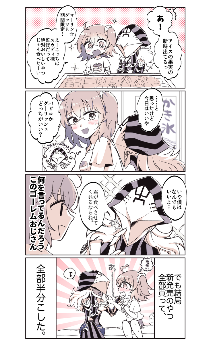 カルデア購買部でアイス買うアヴィぐだ♀ 