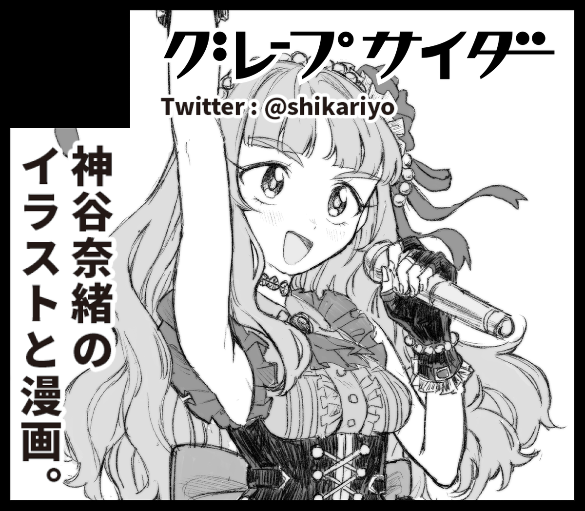 奈緒オンリー、いい感じのサークルカットが描けなかったので既出絵で申し込みました、、
よろしくお願いします。 
