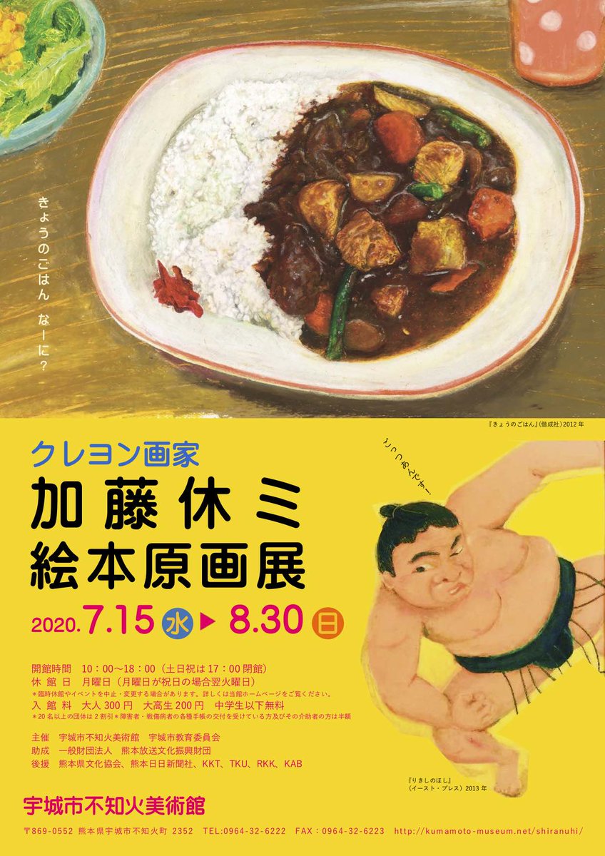 加藤休ミ 熊本県宇城市不知火美術館で絵本原画展が始まりま す なんと クレヨンで描いたおいしい魚図鑑 の原画も展示あるよ 年7月15日 8月30日 月曜休館 T Co Iyncf9ebzj