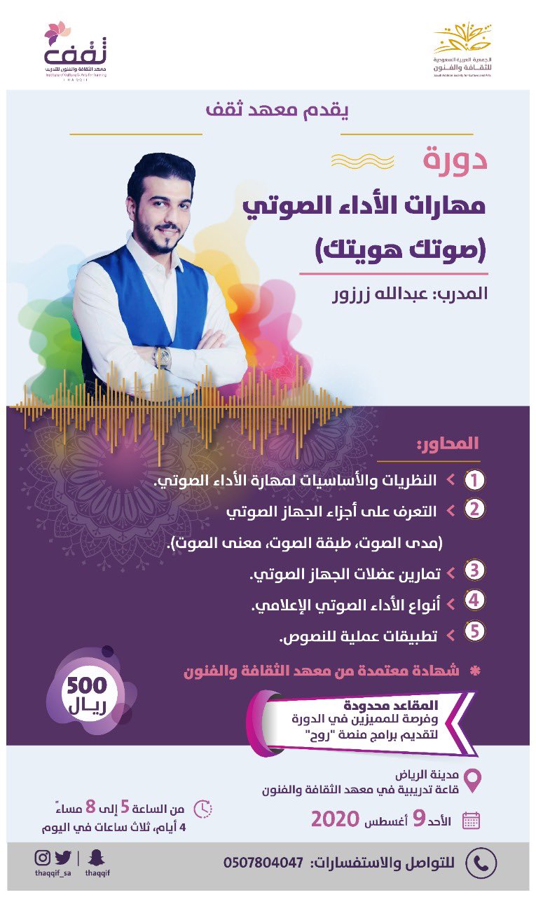 ثق ف On Twitter يقدم معهد ثقف دورة مهارات الأداء الصوتي صوتك هويتك مع المدرب عبدالله زرزور يوم الأحد 9 أغسطس 19 ذو الحجة 8 5م في قاعة معهد ثقف بـ الرياض فرصة للمميزين تقديم