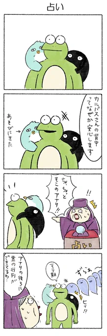 占い
#カルパス4コマ
#かえるのカルパス 