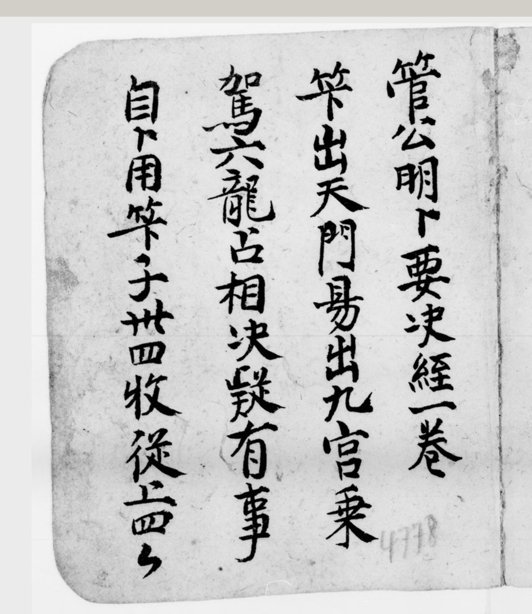 73/  管公明卜要決經 "Lord Guan's clear method of divination" . A cleromantic oracle, rather distinct from the Yijing Probably incomplete. The 4 imgs below are all that they have . https://gallica.bnf.fr/ark:/12148/btv1b100979220/f2.image.r=astrologie