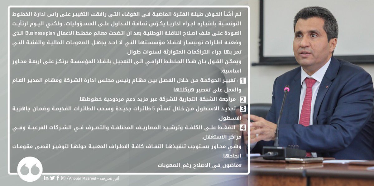لم أشأ الخوض طيلة الفترة الماضية في الغوغاء التي رافقت التغيير على راس ادارة الخطوط التونسية باعتباره اجراء اداريا يكرّس ثقافة التداول على المسؤوليات، ولكني اليوم ارتأيت العودة على ملف اصلاح الناقلة الوطنية بعد ان اتضحت معالم مخطط الاعمال...
#ماضون_في_الاصلاح_رغم_الصعوبات