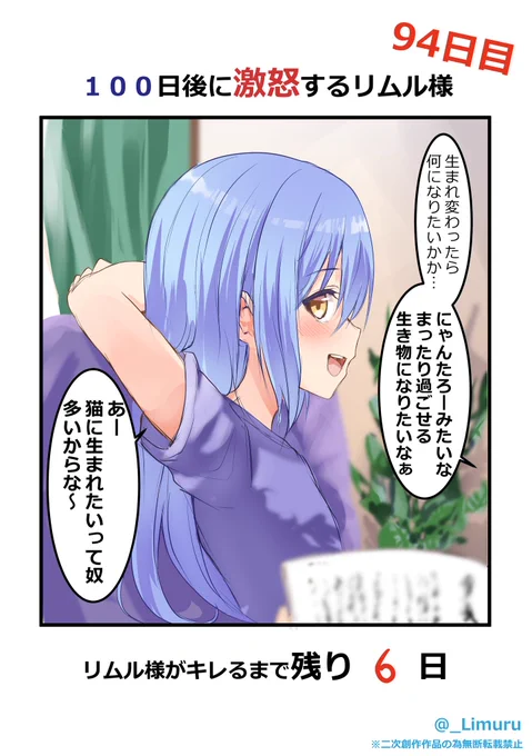 「100日後に激怒するリムル様」94日目
※モブリム
#100日後に激怒するリムル様 