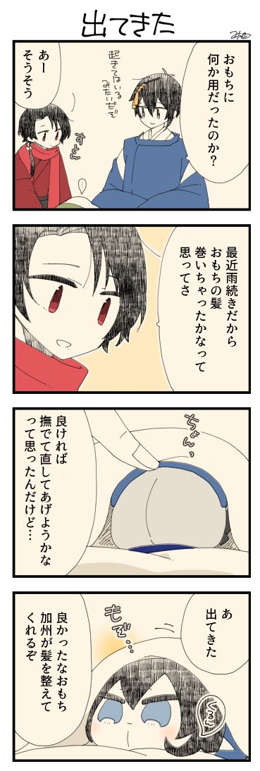 息抜きもちちか867「出てきた」
#息抜きもちちか

息抜きもちちか更新しました!
しんなりしたおもちのお世話をしにやってきたという清光くん。しかし布団に籠っているのなら仕方ないかな…と思ったその時、おもちが布団から出てきました!!? https://t.co/2udoeBdx1N 