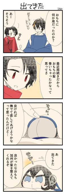 息抜きもちちか867「出てきた」
#息抜きもちちか

息抜きもちちか更新しました!
しんなりしたおもちのお世話をしにやってきたという清光くん。しかし布団に籠っているのなら仕方ないかな…と思ったその時、おもちが布団から出てきました!!? https://t.co/2udoeBdx1N 
