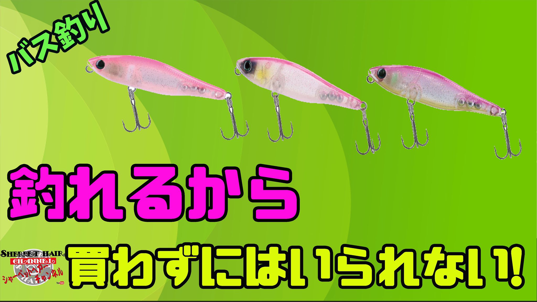 シャーベットヘアーチャンネル バス釣り バス釣り 釣れるペンシルの最強カラー スティーズペンシル ダイワ T Co Tdqnjoeaz1 Youtubeより シャーベットヘアーチャンネル Youtube バス釣り 釣りガール ルアー紹介 ダイワ