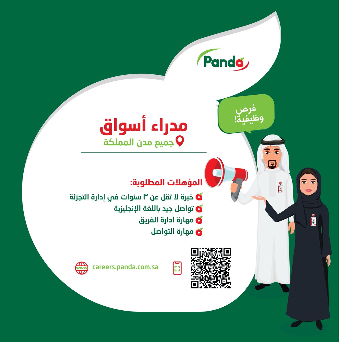تعلن شركة #بنده للتجزئة عن وظائف ( مدراء اسواق ) للرجال و النساء فى جميع فروع المملكة 

رابط التقديم careers.panda.com.sa/ar/saudi-arabi…

للمزيد من الوظائف الاخرى من هنا careers.panda.com.sa/ar/job-search-…

#وظائف #وظائف_جدة #وظائف_الشرقية #وظائف_الرياض