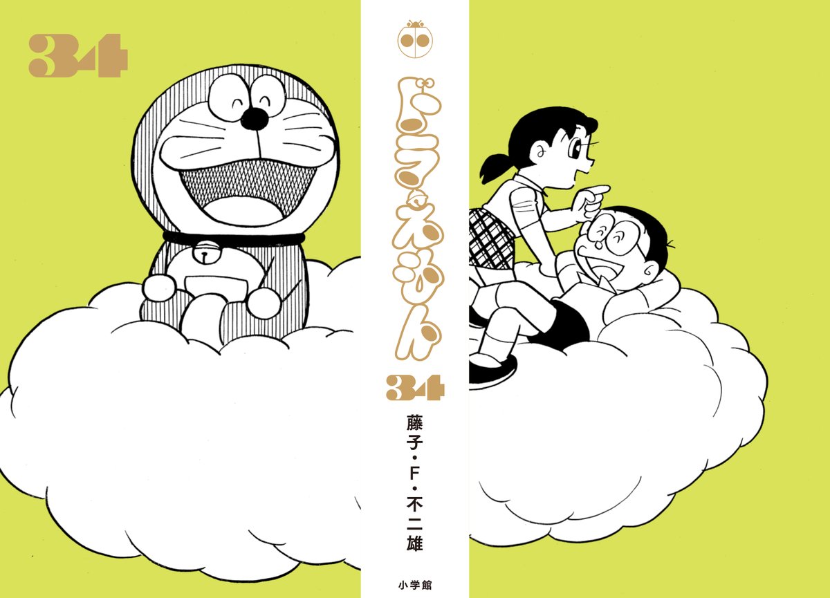 小学館ドラえもんルーム公式 Pa Twitter 第34巻は 100年ドラえもん の中で唯一 総扉の1枚の絵が 表紙から裏表紙に横断する形で使われています ダイナミック このデザインの面白さを 現物で是非お楽しみ下さい 100ドラ装幀