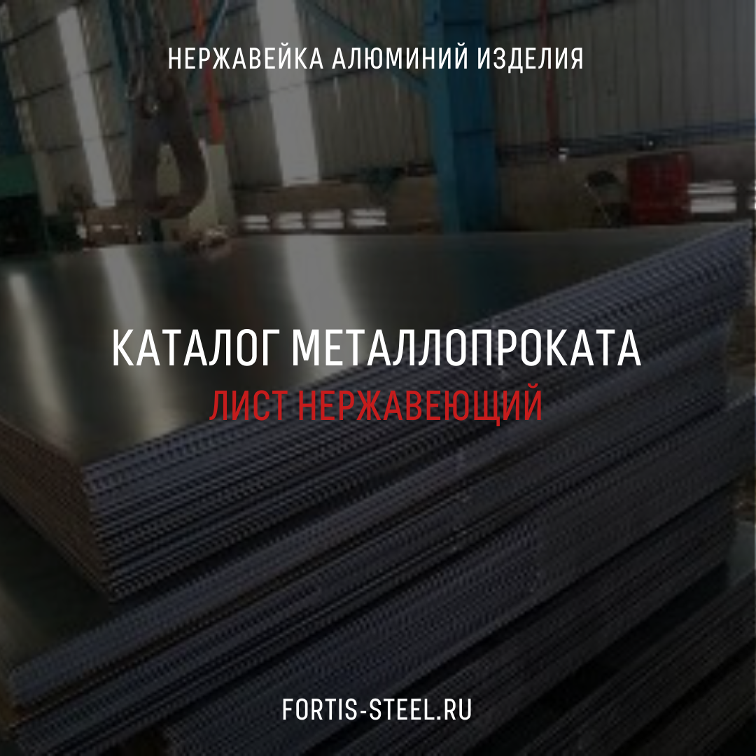 DesignFortis's tweet image. Листы нержавеющие от производителя с доставкой по России ⚡

Online каталог на нашем сайте поможет с выбором, а также сориентирует вас в цене:
fortis-steel.ru/produkciya/ner…

Бесплатный звонок по России: 
8-800-777-19-87