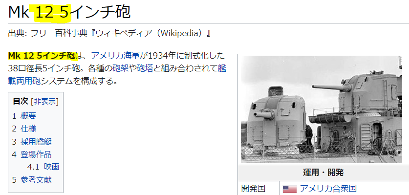 Naga On Twitter あーあと運営ちゃんの最大の勘違い未だ修正されずだけど 敵の戦艦が装備してる12 5インチ副砲 これwikiの Mk 12 5インチ砲 これmk12という5インチ砲の事なんですが Mk30とかm29なんかの砲身 ぱっと見で12 5インチ に見えたのか敵に大口径副砲