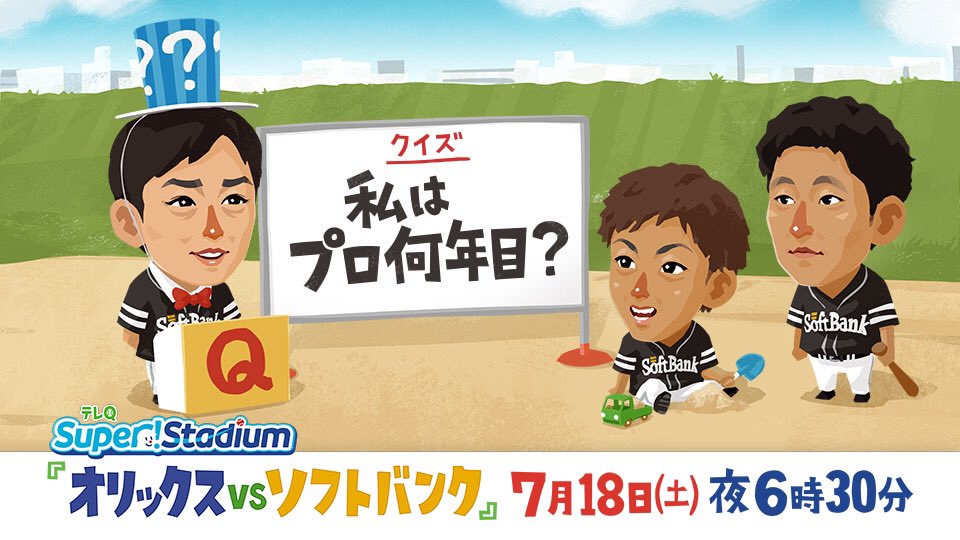 テレq スポーツ 千賀投手ナイスピッチ 最後までお伝えできず申し訳ございません このまま勝利を祈ってます さて次回も同カード アニメcmと合わせてお楽しみに 7月18日 土 夜6時30分 テレq野球中継 オリックスvsソフトバンク 解説 斉藤和巳