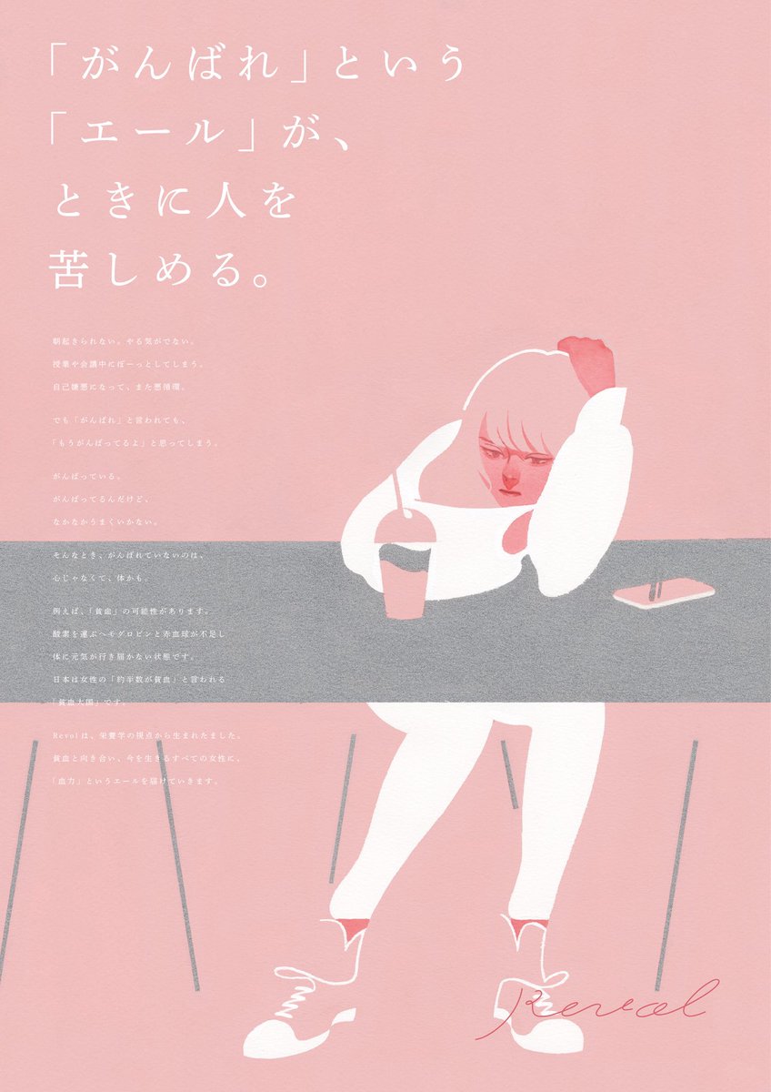 「【お仕事】

Revol 『Brand Message』

貧血に特化したサプリ」|赤 akaのイラスト
