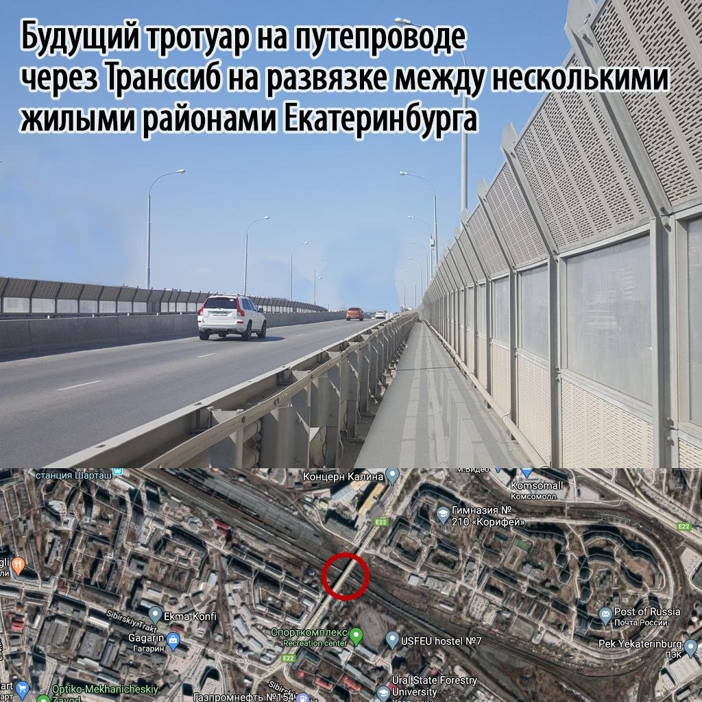 Велодорожка на автомобильном мосту через реку Ваал в Нидерландах вдали от городской застройки и будущий тротуар на путепроводе через Транссиб внутри городской застройки Екатеринбурга. Как говорится, почувствуйте разницу.