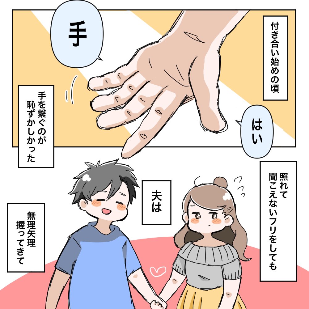 付き合ったばかりの頃のお話??

手繋ぐの照れまくりだったけど
今はむしろ手繋ぐのが自然

喧嘩もするけど
基本仲良し夫婦でっせ 