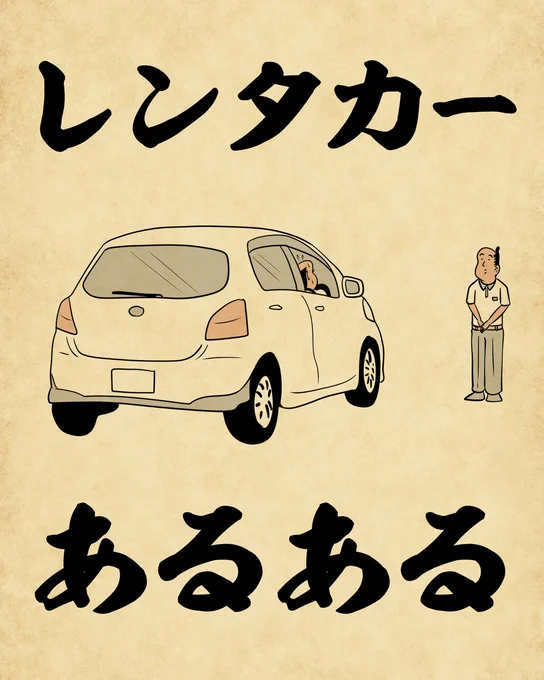 レンタカーあるあるでござる。こちらから読んでねでござる。
????????
https://t.co/Nkmoqq8unt 