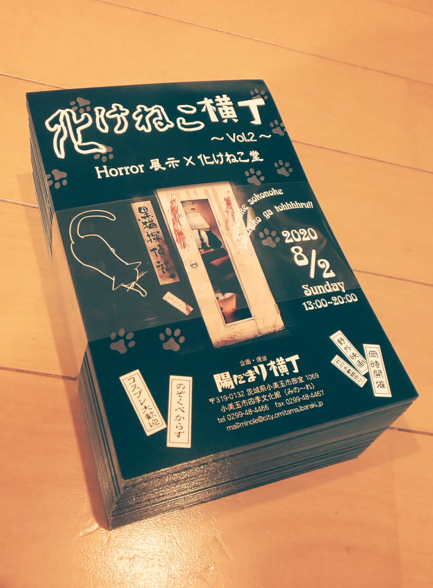 アートフィールド 池田 やっと届いた 化けねこ横丁vol2 のポストカード 市内各所に置かせていただきます 当日は人外の方 化けねこ 妖怪 ゾンビ他 も手指の消毒とマスク 密にならないようお気を付けくださいませ 化けねこ横丁 陽だまり