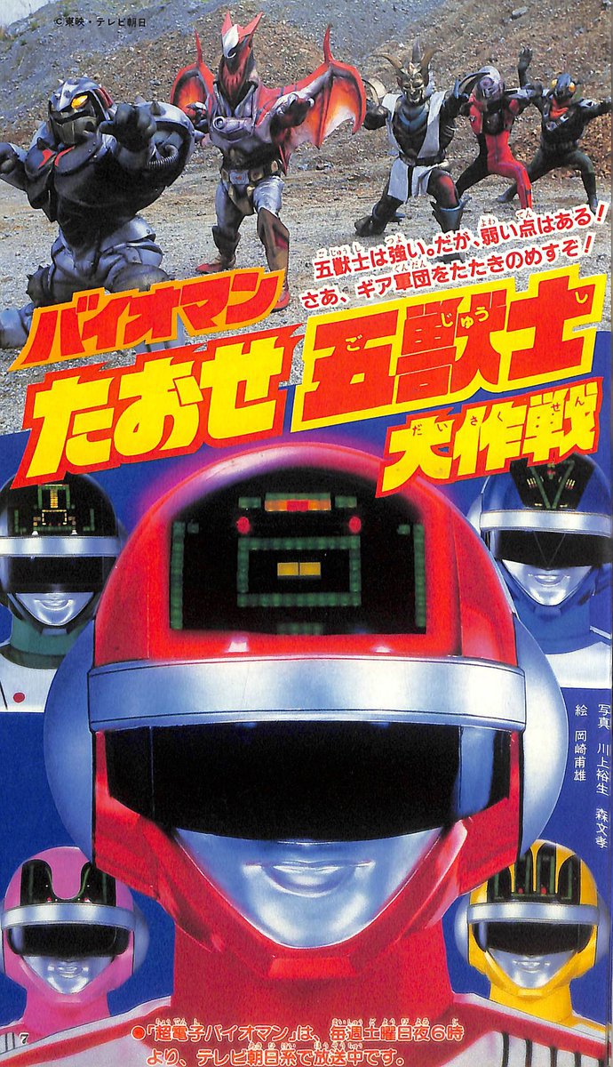 東映まんがまつり 超電子バイオマン」パンフレット（美品・1984年