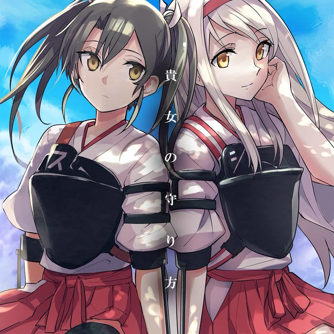 【告知】五航戦百合既刊3冊の電子書籍版はメロンブックスにて配信開始しました。よろしくお願いします。サンプル:貴女の守り方:瑞鶴 RUN!:海に捧ぐ心の行く先: 