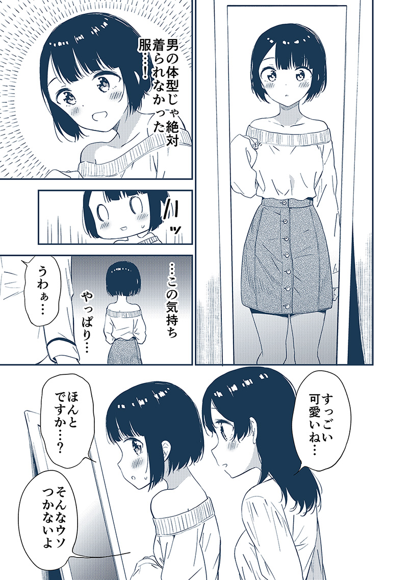 せっかく女になったので 