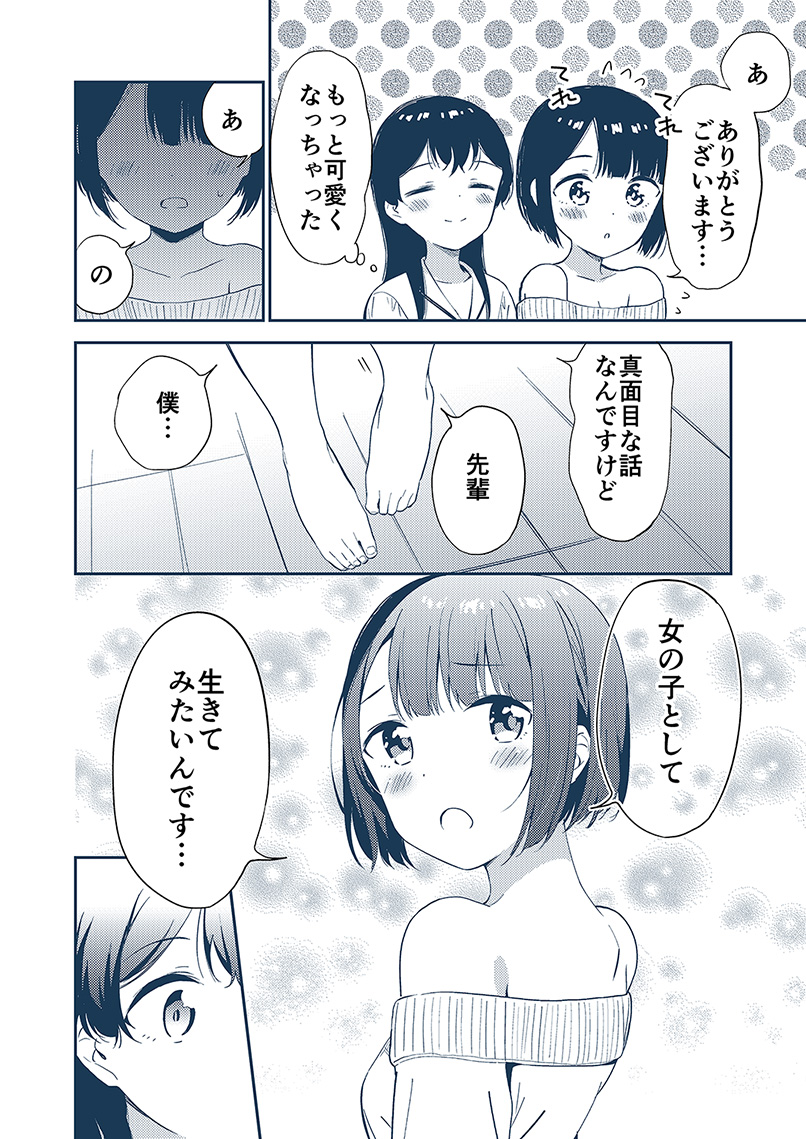 せっかく女になったので 