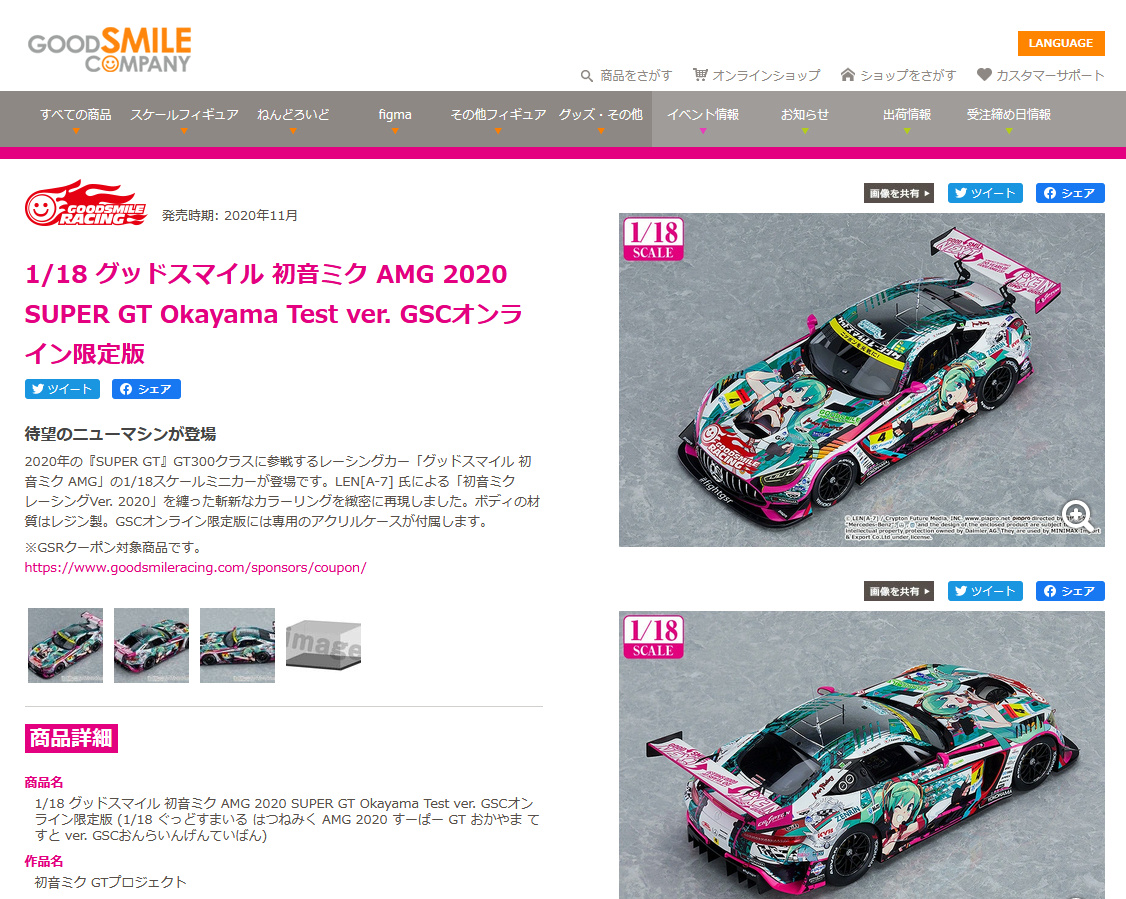 それからもう1つ、GSR 2020マシンのミニカー「グッドスマイル 初音ミク