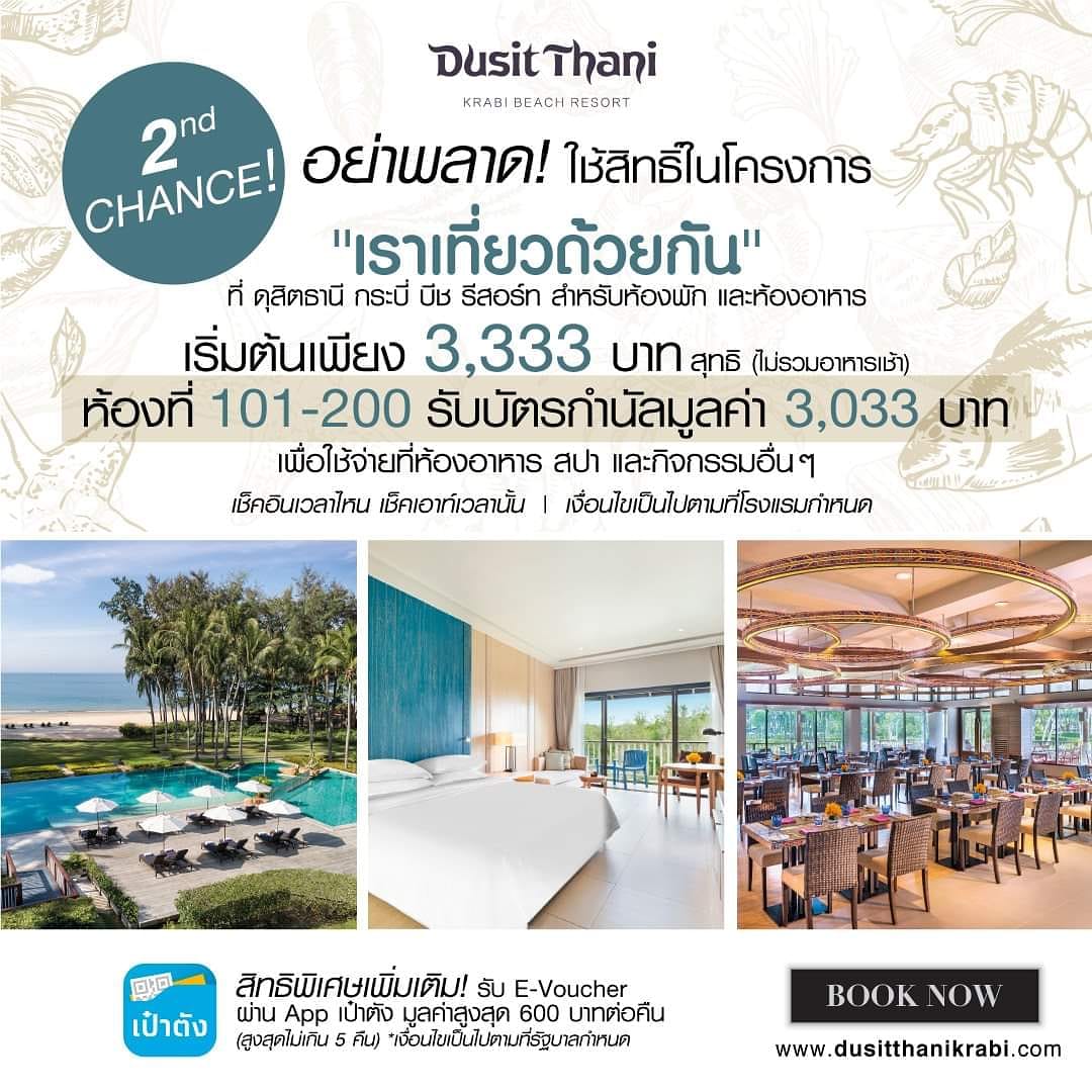 #2ndchance สำหรับห้องที่ 101-200 #100ห้องแรกเต็มแล้ว! 🎉🎉ห้องพักราคาเริ่มต้นเพียง 3,333 บาทต่อคืน (ไม่รวมอาหารเช้า) รับทันที #บัตรกำนัลมูลค่า3033บาท เพื่อใช้จ่ายในโรงแรม #ห้องที่101ถึง200เท่านั้น!!
จองและเข้าพักได้ตั้งแต่วันที่ 18 ก.ค. - 31 ต.ค. 63 
>> bit.ly/3eg6qW3