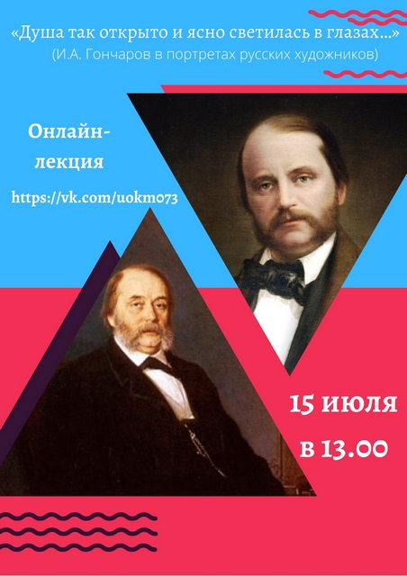 uldosug's tweet photo. Ульяновский областной краеведческий музей приглашает 15 июля в 13.00 на онлайн-лекцию «Душа так открыто и ясно светилась в глазах…» о портретах И.А. Гончарова работ известных русских художников ...
Источник: https://t.co/bjYjmraQ8n
#афиша73 #ульяновск #краеведческий73 #лучшедома https://t.co/XOtLU7XvCT