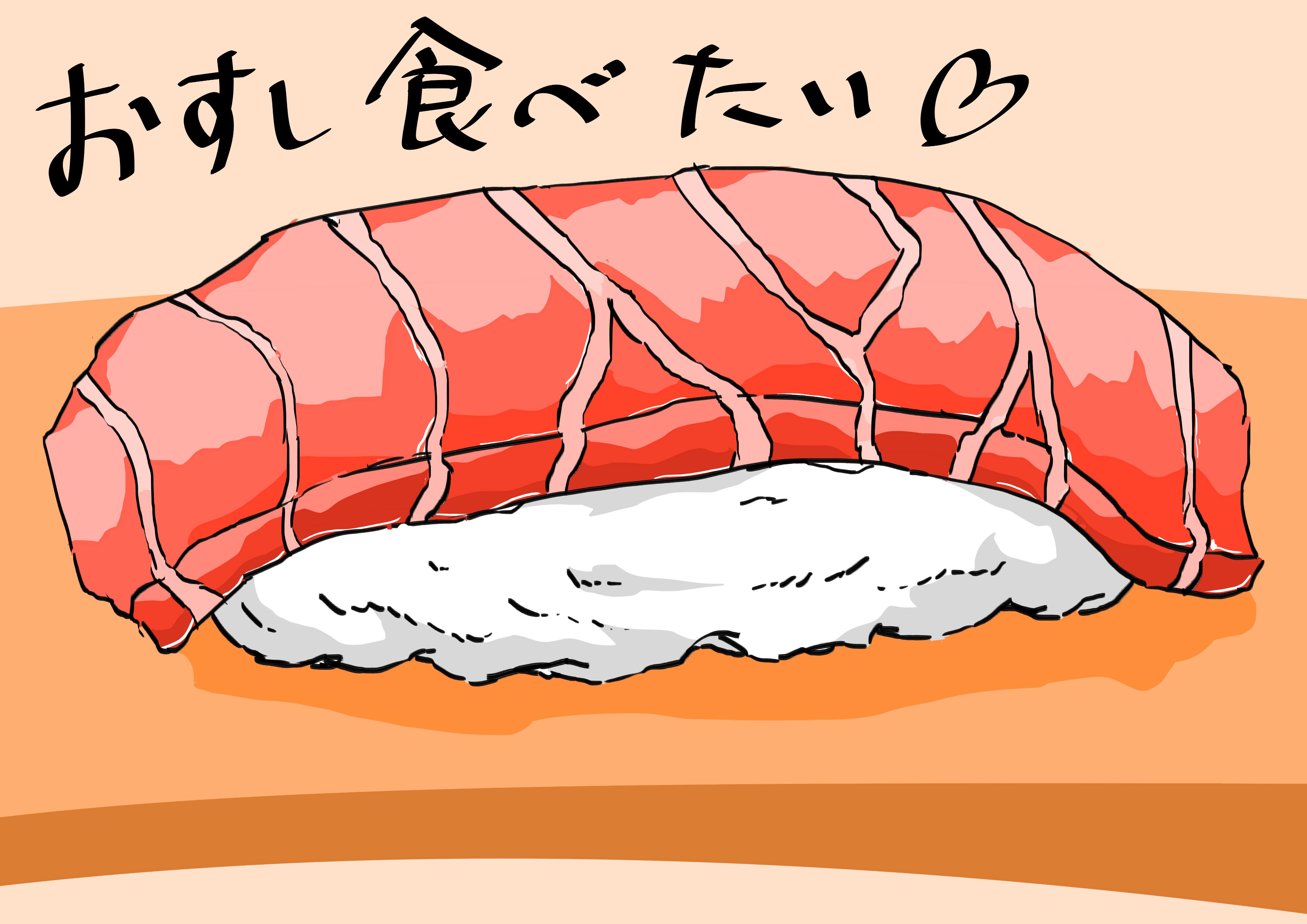 工藤恵一 Twitter पर おおおぉぉ お寿司がとてつもなく食べたいー 皆さんお寿司 好きですか イラスト イラスト好きさんと繋がりたい イラスト好きな人と繋がりたい 絵描きさんとつながりたい イラスト王国 オリジナルイラスト 絵を描く人々 飯テロ