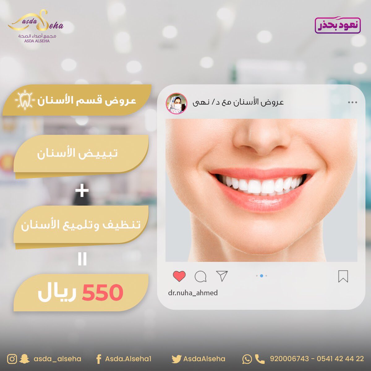 AsdaAlseha's tweet photo. العيد على الابواب🎊 ولازم نستقبله بابهى طلّه💁🏻‍♀️
ولأن الابتسامة نصف الجمال 😁سوينا لكم عرض قوي☄️ على تبييض الاسنان مع التنظيف
للحجز والاستفسار الاتصال على
920006743
0541424422
#السعودية #ظهرة_لبن #عروض_العيد #تبييض_الاسنان #تنظيف_اسنان #dentist #dental #whit #كلنا_مسؤول #نعود_بحذر https://t.co/UHp10sjXVv