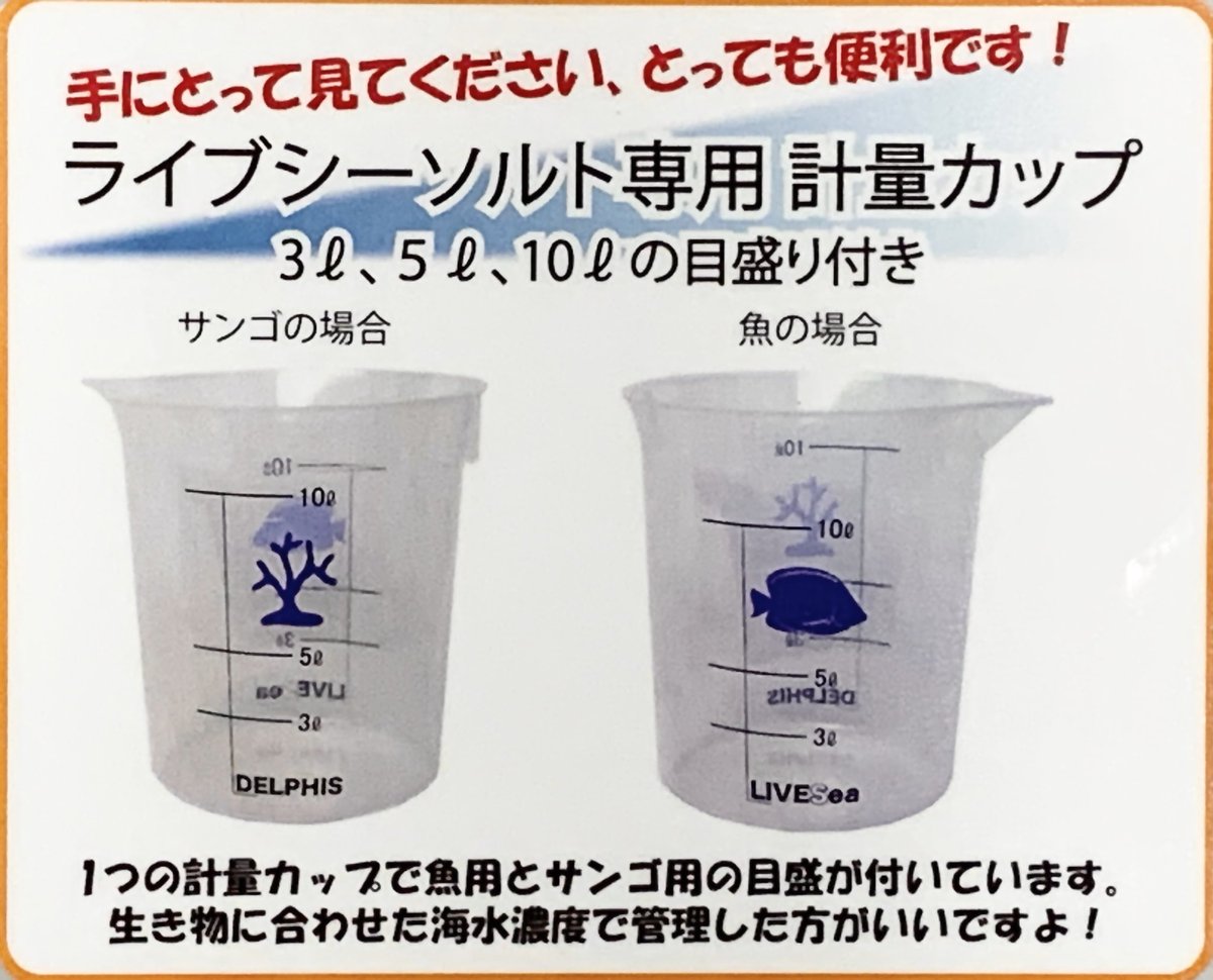 Delphis En Twitter 人工海水ライブシーソルト専用の計量カップ メジャーカップ 目盛りは2パターン 表と裏でサンゴ用と海水魚用 目盛り位置が違うので飼育している生き物に合わせてご使用ください デルフィス ライブシーソルト Livesea マリンアクアリウム Delphis En Twitter 人工海水ライブシーソルト専用の計量カップ メジャーカップ 目盛りは2パターン 表と裏でサンゴ用と海水魚用 目盛り位置が違うので飼育している生き物に合わせてご使用ください デルフィス ライブシーソルト Livesea マリンアクアリウム