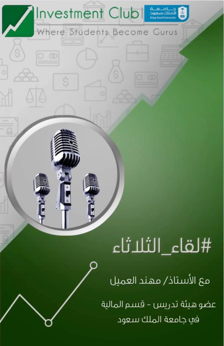 KSU_InvClub's tweet photo. #لقاء_الثلاثاء

•تعريف بتخصص المالية ومجالاته والمشاكل الّتي يحاول حلها

•تجربة دراسة برنامج ماجستير المالية في MIT والتحضير لـCFA

•أهمية الرياضيات في المالية وامثلة على استخداماتها

والمزيد مع أ.مهند العميل

SoundCloud
https://t.co/yVlQ7X4bWL

YouTube
https://t.co/o4nGZ5adXg https://t.co/QWx4bMrVsp
