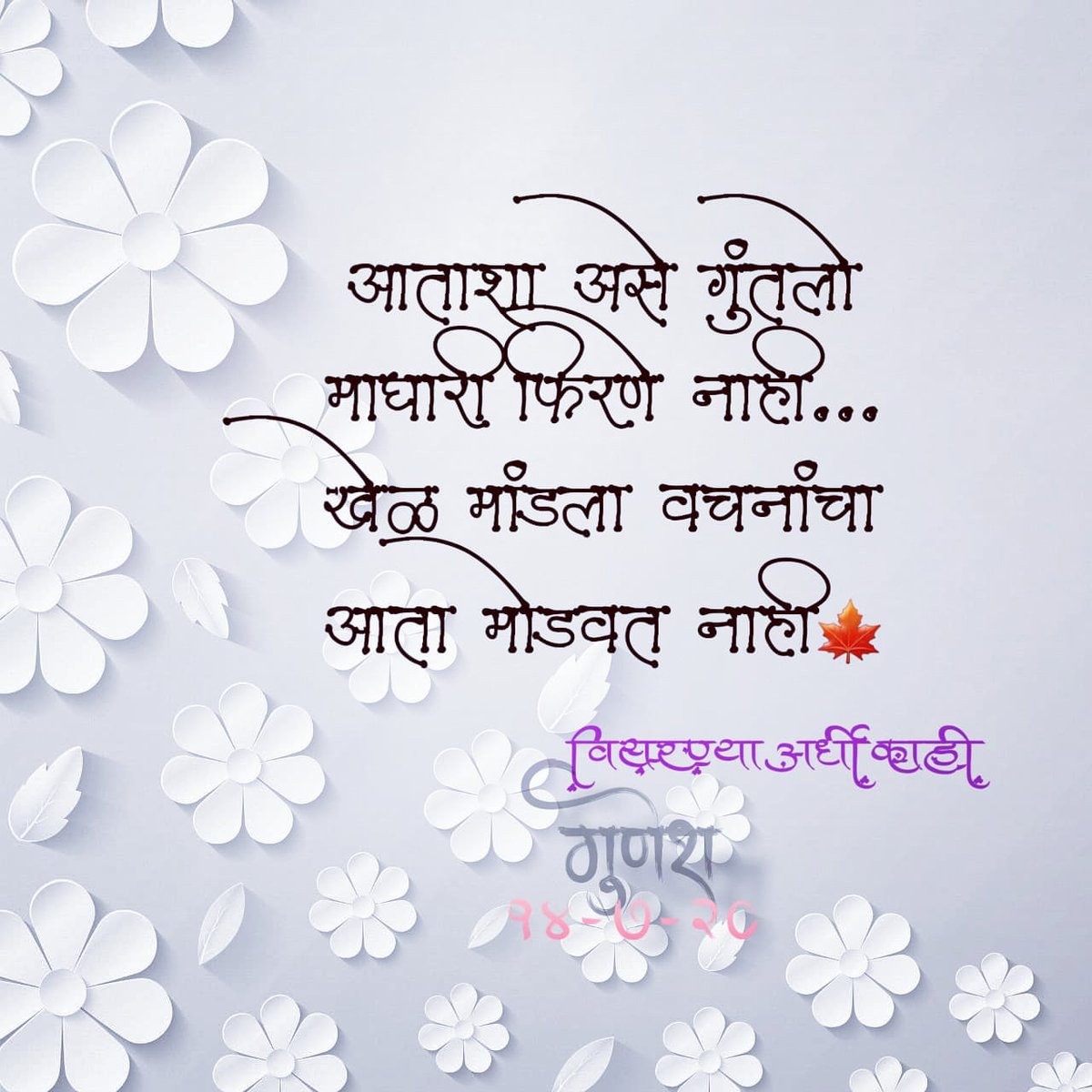 projectvedh's tweet photo. #म
#मराठी 
#विसरण्याआधी_काही 
#गु���ेश 
#Gunesh https://t.co/XfX9rbN84j