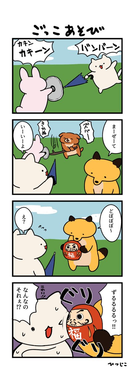 今日の4コマ ごっこあそび 