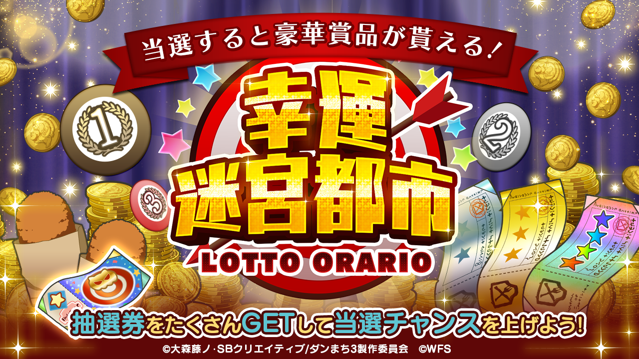 ダンまち メモリア フレーゼ ロトオラリオ抽選結果発表 先ほどの オラジオz にて抽選した 第5回幸運迷宮都市 の当選番号をお知らせに公開いたしました 皆さま 結果はいかがでしたでしょうか 報酬の配布は 7 16 木 を予定して