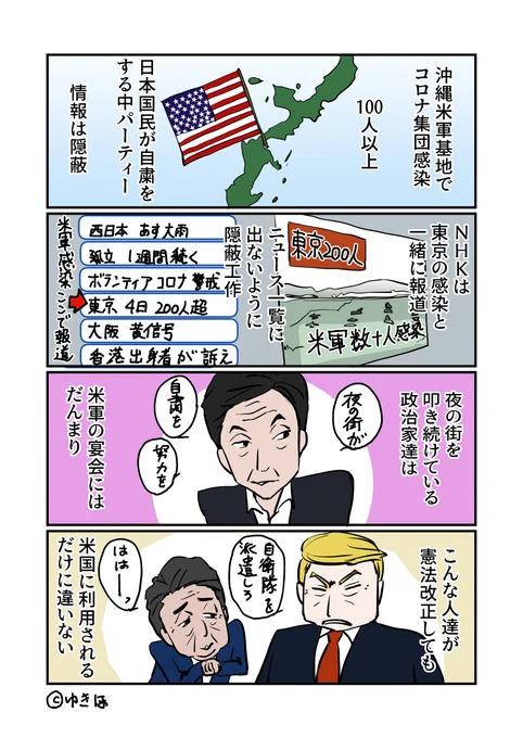 沖縄米軍でコロナ集団感染
#ゆきほ漫画 