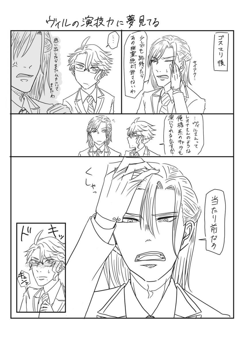 ヴィルアズ
俺様系ヴィルも見たい 