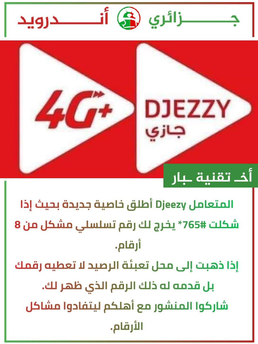 attawhid_awlan's tweet photo. #أخـ_تقنية_ـبار
خاص بمشتركي #Djeezy في الجزائر
الكثير من النساء والفتيات لا يريدون إعطاء رقمهم إلى صاحب محل تعبئة الرصيد وذلك لحساسية الرقم 
فالمتعامل Djeezy أطلق خاصية جديدة بحيث إذا شكلت *765# يخرج لك رقم تسلسلي مشكل من 8 أرقام. https://t.co/ODsAhTZLnW
