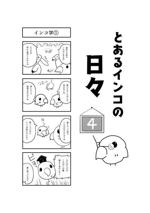 『とあるインコの日々』4～5話。

#4コマ漫画 